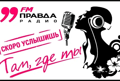 FM-радиостанция «Правда радио», которая вскоре начнет вещание в Гомеле на частоте 99,0 МГц, приглашает на работу менеджеров по рекламе